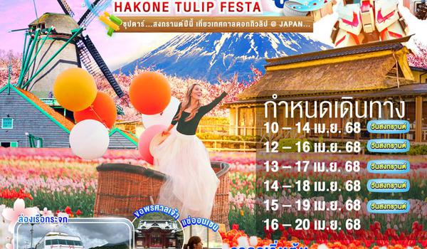 XJ254 TOKYO HAKONE FUJI TULIP FESTA 5D 3N BY XJ -- APR'25 -- ซุปตาร์...สงกรานต์ปีนี้ เที่ยวเทศกาลดอกทิวลิป@JAPAN... ProgramId:273