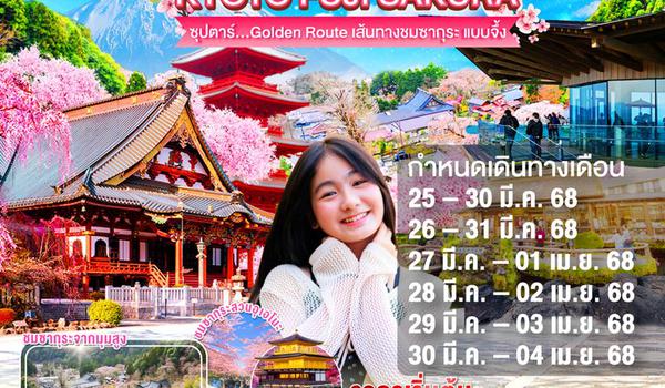 XJ249 OSAKA KYOTO FUJI TOKYO SAKURA 6D 4N BY XJ --- MAR - APR'25 --- ซุปตาร์ golden route เส้นทางชมซากุระ แบบจึ้ง ProgramId:268