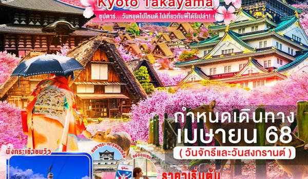 XJ256 OSAKA NARA KYOTO TAKAYAMA 6D 4N BY XJ -- APR'25 -- ซุปตาร์...วันหยุดไปไหนดี ไปเที่ยวกับพี่ได้รึเปล่า! ProgramId:275