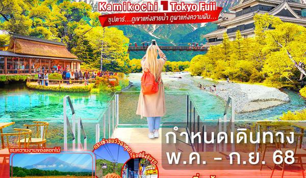 XJ267 TOKYO HAKUBA KAMIKOCHI FUJI 6D 4N BY XJ -- MAY - SEP'25 -- ซุปตาร์ ภูเขาแห่งสายน้ำ ภูผาแห่งความฝัน ProgramId:286