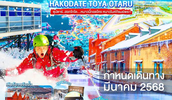 XJ239 HOKKAIDO HAKODATE TOYA OTARU 5D3N BY XJ --- MAR'25 --- ซุปตาร์..ฮอกไกโด...หนาวนี้กอดใคร หนาวไมค์ภิรมย์พร!! ProgramId:257