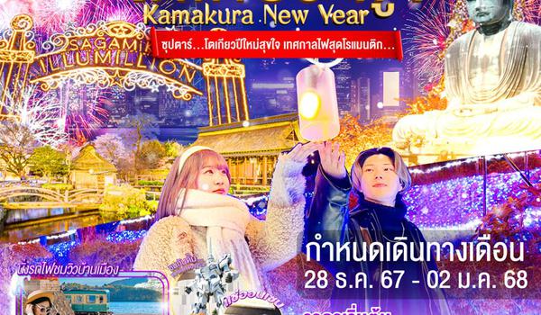 TG036 TOKYO KAMAKURA FUJI NEW YEARS 6DAYS 4NIGHTS BY TG - 28 DEC - 02 JAN 2025 'ซุปตาร์...โตเกียวปีใหม่สุขใจ เทศกาลไฟสุดโรแมนติก... ProgramId:232