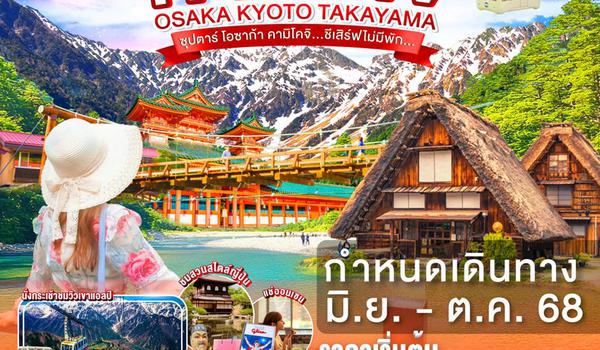 XJ264 OSAKA KYOTO TAKAYAMA KAMIKOCHI 6D 4N BY XJ -- JUN - OCT'25 -- ซุปตาร์ โอซาก้า คามิโคจิ...ชีเสิร์ฟไม่มีพัก... ProgramId:285