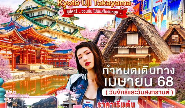 XJ257 OSAKA UJI KYOTO TAKAYAMA 5D 3N BY XJ -- APR'25 -- ซุปตาร์...ชวนกัน ไปมันส์ในวันหยุด... ProgramId:276