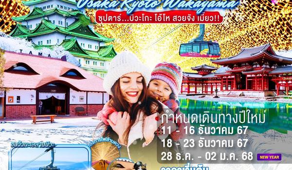 XJ230 NAGOYA KYOTO BIWAKO WAKAYAMA OSAKA WINTER 6D 4N BY XJ --- DEC'24 - JAN'25 -- ซุปตาร์...บิวะโกะ โอ้โห สวยจัง เมี๊ยว!! ProgramId:246