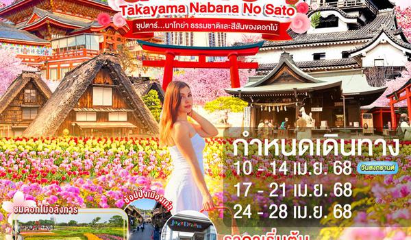 XJ268 NAGOYA TAKAYAMA NABANANO SATO 5D 3N BY XJ -- APR'25 -- ซุปตาร์...นาโกย่า ธรรมชาติและสีสันของดอกไม้ ProgramId:287