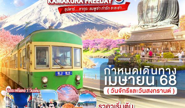 XJ255 TOKYO KAMAKURA FUJI FREEDAY 6D 4N BY XJ -- APR'25 -- ซุปตาร์...ซากุระ ชมพูซ่า ท่ารัก ชะชะช่า... ProgramId:274