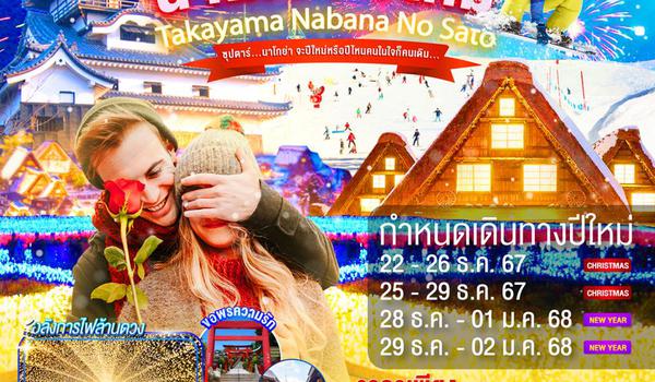 XJ216 NAGOYA TAKAYAMA NABANANO SATO NEW YEAR 5D 3N BY XJ -- DEC'24 - JAN'25 -- ซุปตาร์...นาโกย่า จะปีใหม่หรือปีไหนคนในใจก็คนเดิม... ProgramId:235