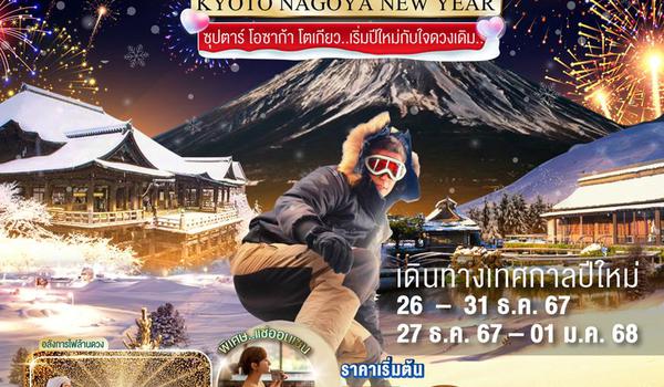 VN007 OSAKA KYOTO NAGOYA TOKYO NEW YEAR 6D4N BY VN -- DEC'24 - JAN'25 ....ซุปตาร์ โอซาก้า โตเกียว เริ่มปีใหม่กับใจดวงเดิม.. ProgramId:199