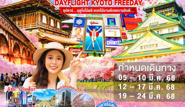 XJ244 DF-OSAKA NARA KYOTO FREEDAY 6D 4N BY XJ --- MAR'25 -- ซุปตาร์...ฤดูใบไม้ผลิ ดอกไม้บานด้วยความยินดี... ProgramId:265