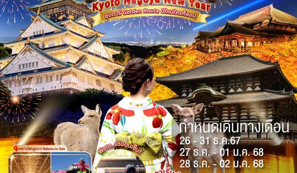 VN006 OSAKA KYOTO NAGOYA TOKYO NEW YEAR 6D4N BY VN -- DEC - JAN'25 --- ซุปตาร์ Golden Route ปีใหม่ใครก็ชอบ ProgramId:198