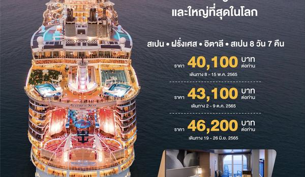 Allure of the Seas "เรือสำราญที่ใหญ่ที่สุดในโลก ปี 2009" BY Cruies only