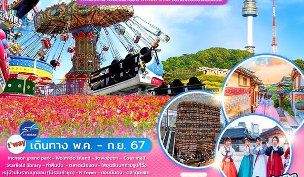 Wonder  Summer in Wolmido
5วัน 3คืน บินสายการบิน AIR BUSAN