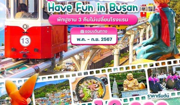 Wonder Have Fun in Busan☘️
พักปูซาน 3 คืนไม่เปลี่ยนโรงแรม!! 
5วัน 3คืน บินสายการบิ