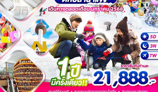 Wonder Ice Fishing 5วัน 3คืน บิน TW