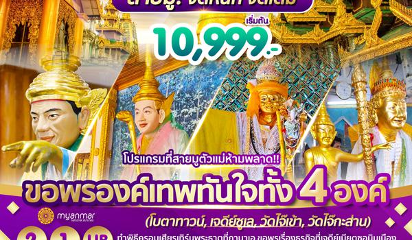 Wonder Myanmar พม่า,ย่างกุ้ง,สิเรียม,เจดีย์กลางน้ำ,เทพทันใจไจ๊เข้า 2วัน1คืน