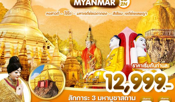 Wonder Myanmar 3D2N ย่างกุ้ง-หงสาวดี-ไจ๊โท-มหาเจดีย์ชเวดากอง-พระธาตุอินทร์แขวน-สิเรียม เจดีย์เยเลพญา