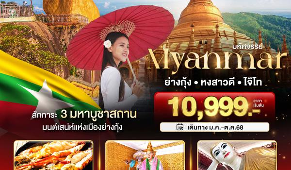 BT-MMR55_8M มหัศจรรย์ MYANMAR ย่างกุ้ง หงสา อินแขวน