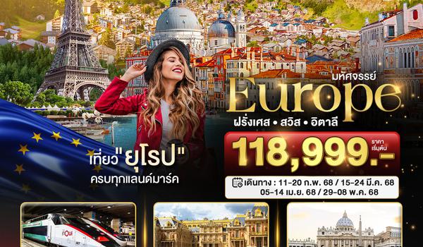 BT-EUR778_EK มหัศจรรย์...ยุโรป ฝรั่งเศส สวิส อิตาลี