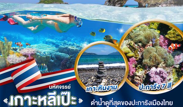 มหัศจรรย์..เกาะหลีเป๊ะ ทะเลสุดปัง ดำน้ำดูที่สุดของประการังเมืองไทย