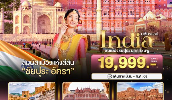 BT-JAI23_FD มหัศจรรย์...India เที่ยวชม 2 เมือง ชัยปุระ อัครา
