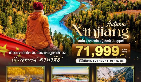 BT-AAT01_CZ มหัศจรรย์...ซินเจียงเหนือ อัลไต คานาสือ ปู้เอ่อร์จิน อูรุมชี (ไม่ลงร้าน)
