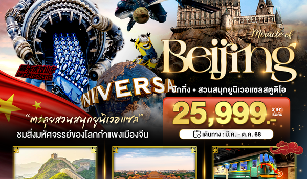 BT-PEK18_VZ มหัศจรรย์...ปักกิ่ง กำแพงเมืองจีน สวนสนุกยูนิเวอแซลสตูดิโอ