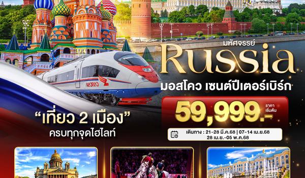 BT-DME29_EK มหัศจรรย์...RUSSIA มอสโคว เซนต์ปีเตอร์เบิร์ก