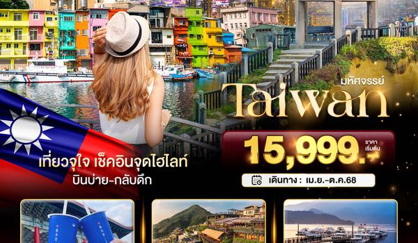 BT-TPE61_VZ มหัศจรรย์..TAIWAN เที่ยวจุใจ เช็คอินจุดไฮไลท์