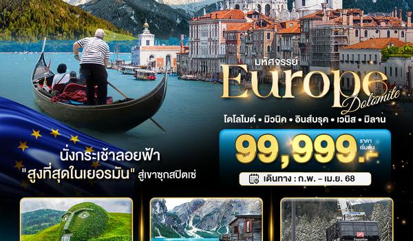 BT-EUR575_QR มหัศจรรย์... Dolomite เยอรมัน ออสเตรีย อิตาลี วิวสุดอลังการ ณ เทือกเขาโดโลไมต์