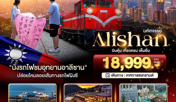 BT-TPE62_VZ มหัศจรรย์ Alishan บินคุ้ม เที่ยวครบ เต็มอิ่ม