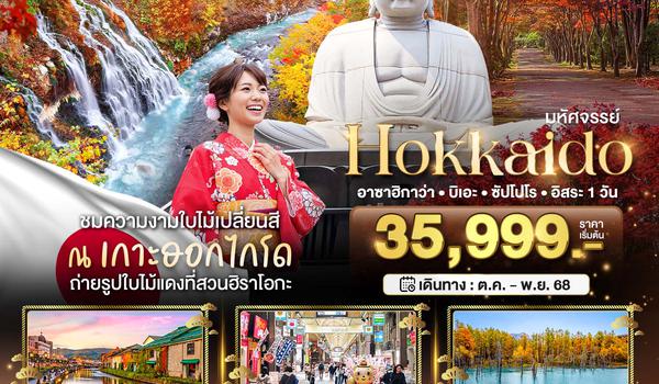 BT-CTS_A02_XJ มหัศจรรย์...HOKKAIDO อาซาฮิกาว่า บิเอะ ซัปโปโร อิสระ 1 วัน