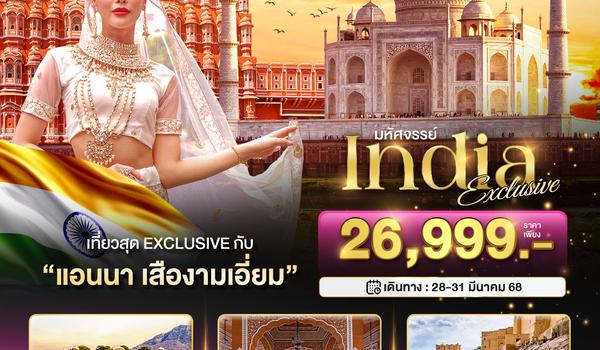 India Exclusive_FD มหัศจรรย์...INDIA Exclusive ชัยปุระ อัครา 11 ซุปตาร์พาทัวร์ กับ แอนนา เสืองามเอี่ยม