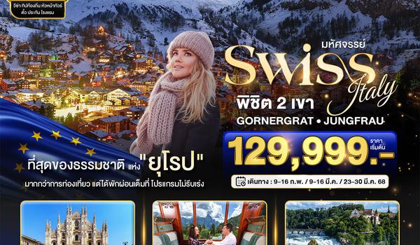 BT-EUR317_EK มหัศจรรย์...สวิสเซอร์แลนด์ อิตาลี การันตีพัก Zermatt นั่งรถไฟ Golden Pass วิวอลังการ