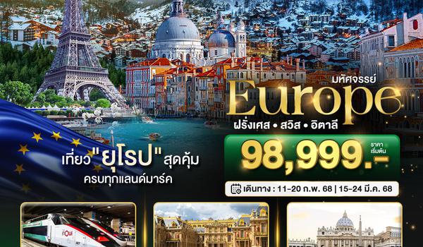 BT-EUR178_EK มหัศจรรย์...ยุโรป ฝรั่งเศส สวิส อิตาลี