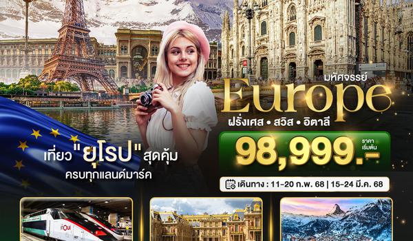 BT-EUR178_EK มหัศจรรย์...ยุโรป ฝรั่งเศส สวิส อิตาลี