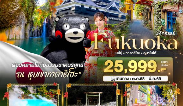BT-FUK_A02_VZ มหัศจรรย์...FUKUOKA  เบปปุ ทาคาชิโฮะ คุมาโมโต้