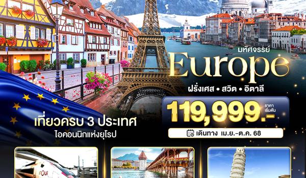 BT-EUR978_EK มหัศจรรย์... อิตาลี สวิต ฝรั่งเศส นั่ง TGV สู่สตราสบูร์ก