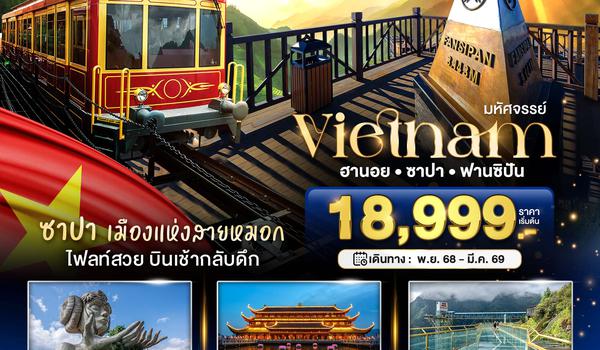 มหัศจรรย์...ซาปา ฮานอย ฟานซิปัน วัดตามจุ๊ก พักดี 4 ดาว
