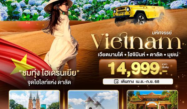  BT-SGN61_VN มหัศจรรย์...เวียดนามใต้ โฮจิมินห์ ดาลัด มุยเน่ (บินFull Service)