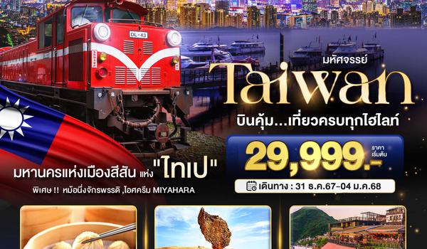 BT-TPE56_VZ มหัศจรรย์...TAIWAN บินคุ้ม..เที่ยวครบทุกไฮไลท์