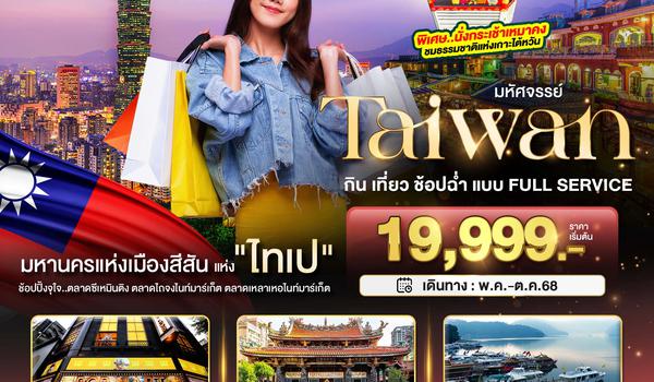 BT-TPE22_SL มหัศจรรย์..TAIWAN กิน เที่ยว ช้อปฉ่ำ แบบ FULL SERVICE