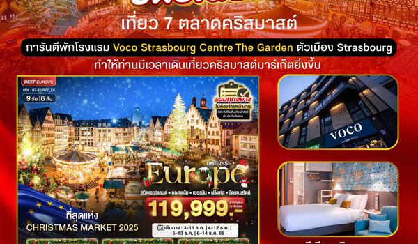 มหัศจรรย์...สวิต เยอรมัน ฝรั่งเศส CHRISTMAS MARKET 2022