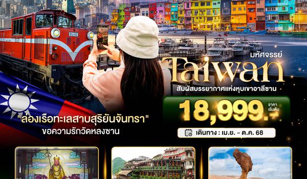 BT-TPE56_SL มหัศจรรย์..TAIWAN สัมผัสบรรยากาศแห่งหุบเขาอาลีซาน