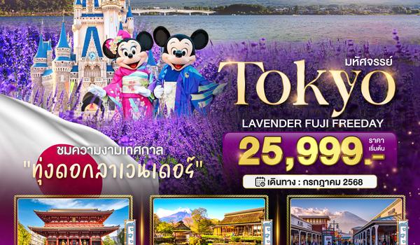 BT-NRT02_XJ มหัศจรรย์...TOKYO  LAVENDER FUJI FREEDAY