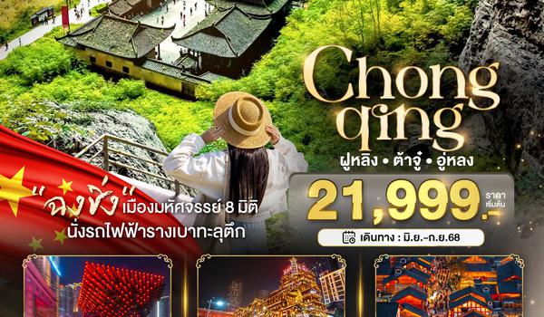 CKG08_HU มหัศจรรย์...ฉงชิ่ง ฝูหลิง ต้าจู๋ อู่หลง