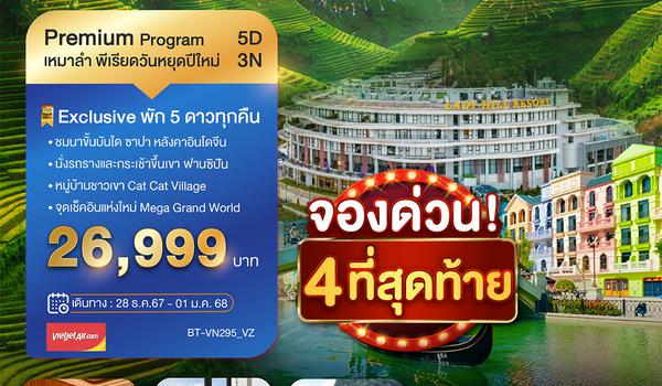  บินเหมาลำ สงกรานต์ ฮานอย ฮาลอง นิงห์บิงห์ 5 วัน 3 คืน