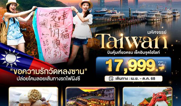 BT-TPE25_SL มหัศจรรย์..TAIWAN บินคุ้ม-เที่ยวครบ เช็คอินทุกไฮไลท์