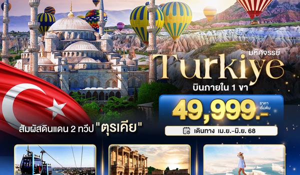 BT-IST52_TK มหัศจรรย์...TURKIYE ดินแดน 2 ทวีป