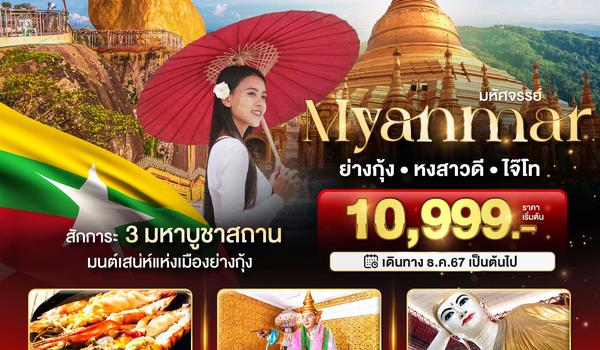 BT-MMR55_8M มหัศจรรย์ MYANMAR ย่างกุ้ง หงสา อินแขวน